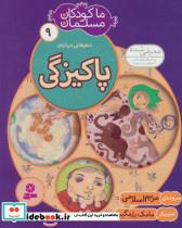 کتاب ما کودکان مسلمان 9 (شعرهایی درباره ی پاکیزگی) - اثر مریم اسلامی - نشر قدیانی